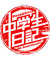 中学生日記
